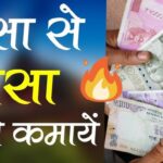 Paise se Paise Kamane ke 10 Aasaan Traike - Make Money Online