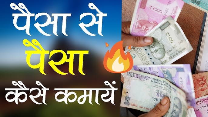 Paise se Paise Kamane ke 10 Aasaan Traike – Make Money Online