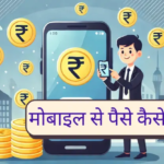 Mobile se Paise kamane ke subse aasan Tarike