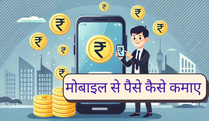 Mobile se Paise kamane ke subse aasan Tarike